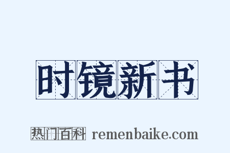 时镜新书是什么意思的图片